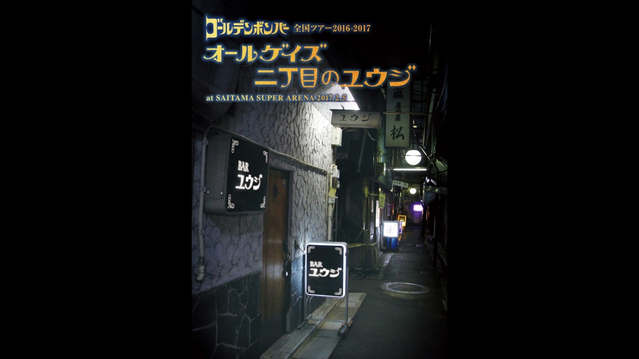 ゴールデンボンバー全国ツアー2016-2017「オールゲイズ 二丁目のユウジ」at さいたまスーパーアリーナ 2017.2.5