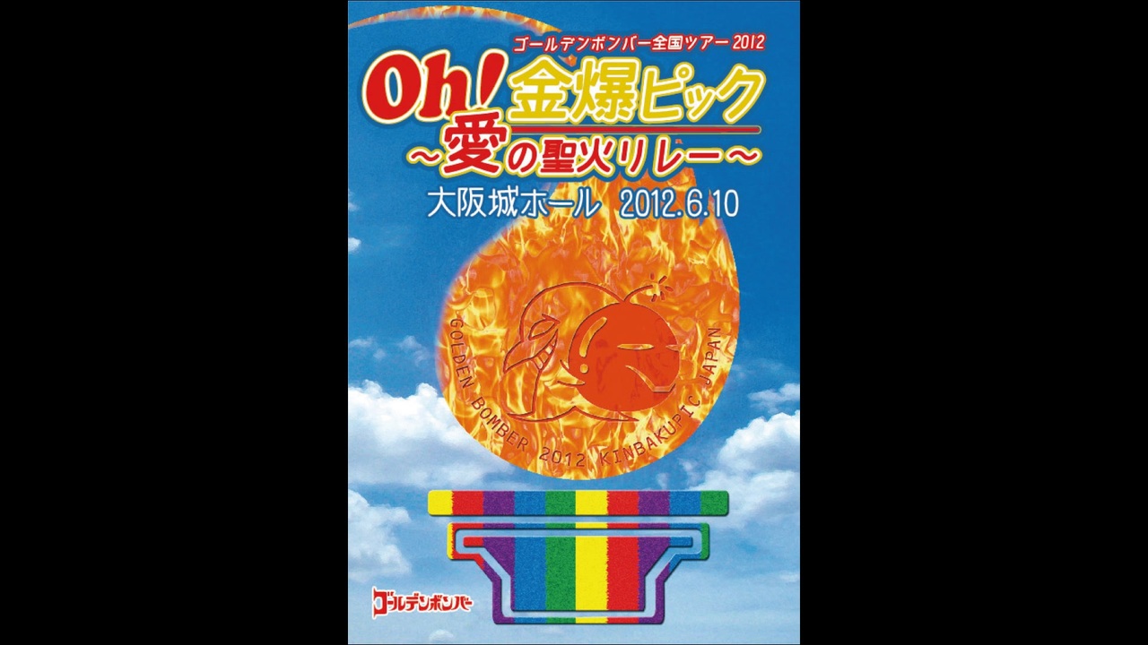 Oh!金爆ピック～愛の聖火リレー～ 大阪城ホール2012.6.10（通常盤）