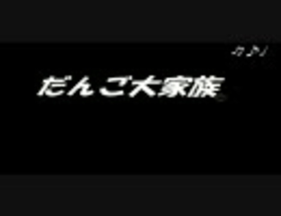 だんご大家族 アナコンmidi昆布用楽譜 ニコニコ動画