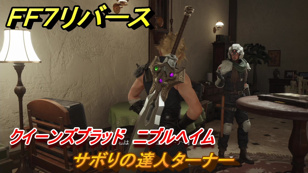 FF7リバース サボりの達人ターナー クイーンズブラッド ニブルヘイム ＃406 【FINAL FANTASY VII REBIRTH ...