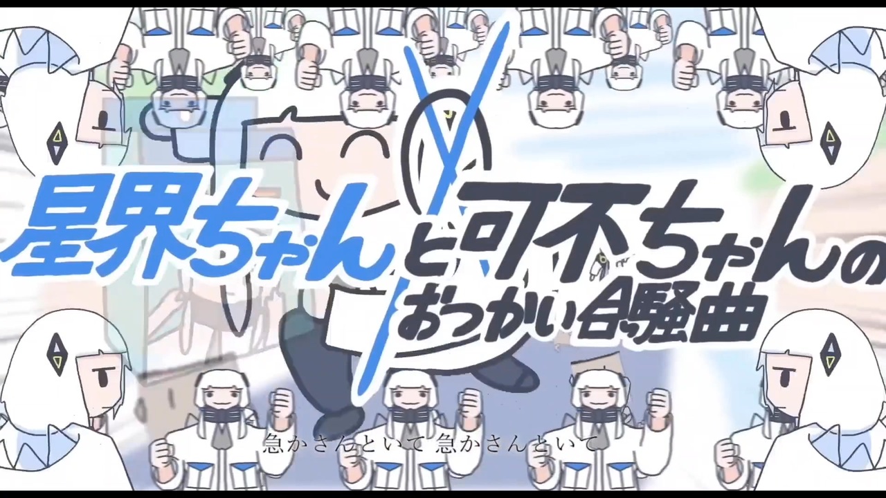 世界一騒がしい3人で】星界ちゃんと可不ちゃんのおつかい合騒曲を