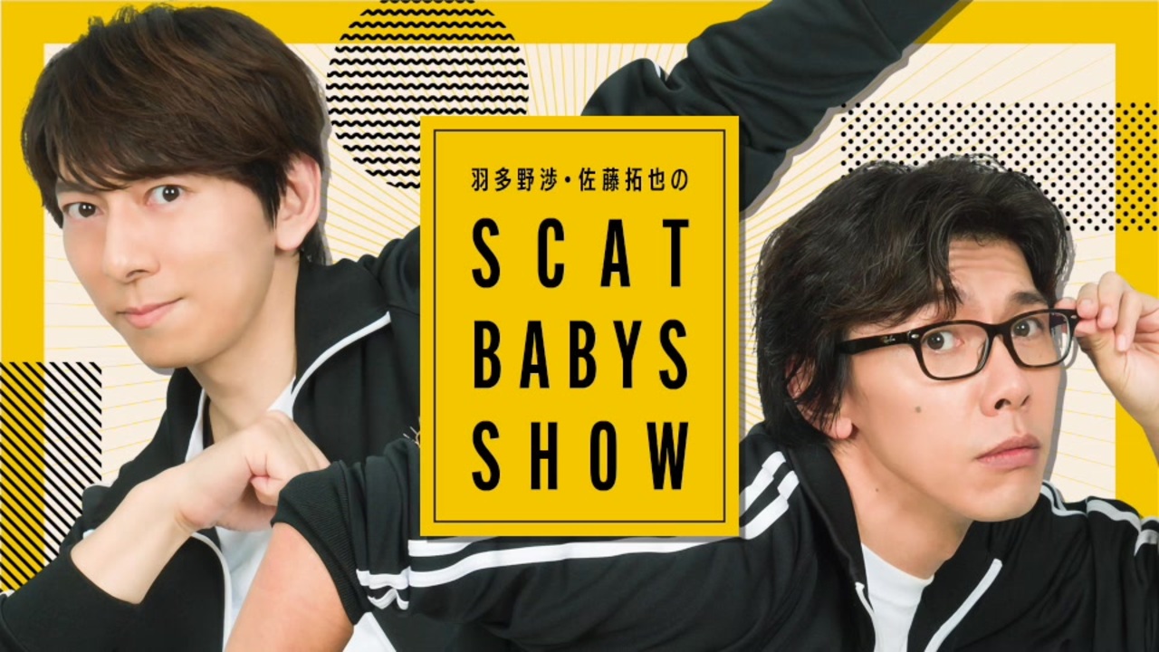 ＜会員限定＞第387回「羽多野渉・佐藤拓也のScat Babys Show!!」 - ニコニコ動画