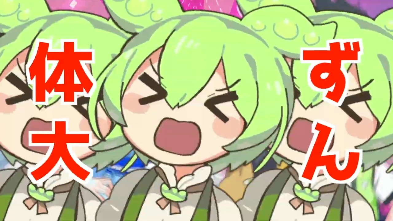 【コ ラ ボ だ よ】ずんだ体育大学コール【歌ってみた…？】 - ニコニコ動画