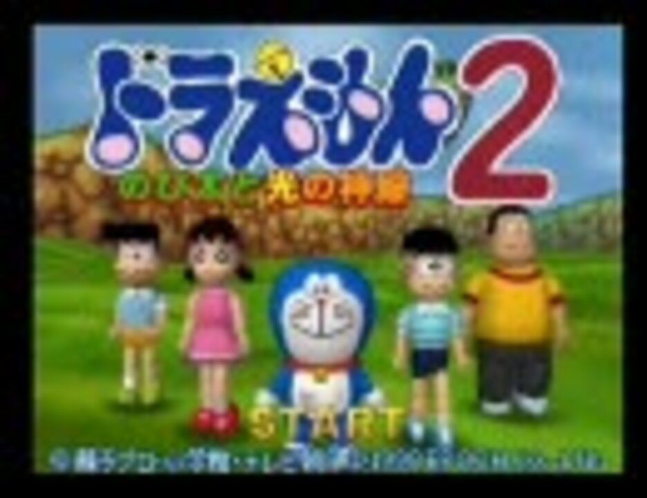 N64『ドラえもん２ のび太と光の神殿』をプレイしてみた Part1