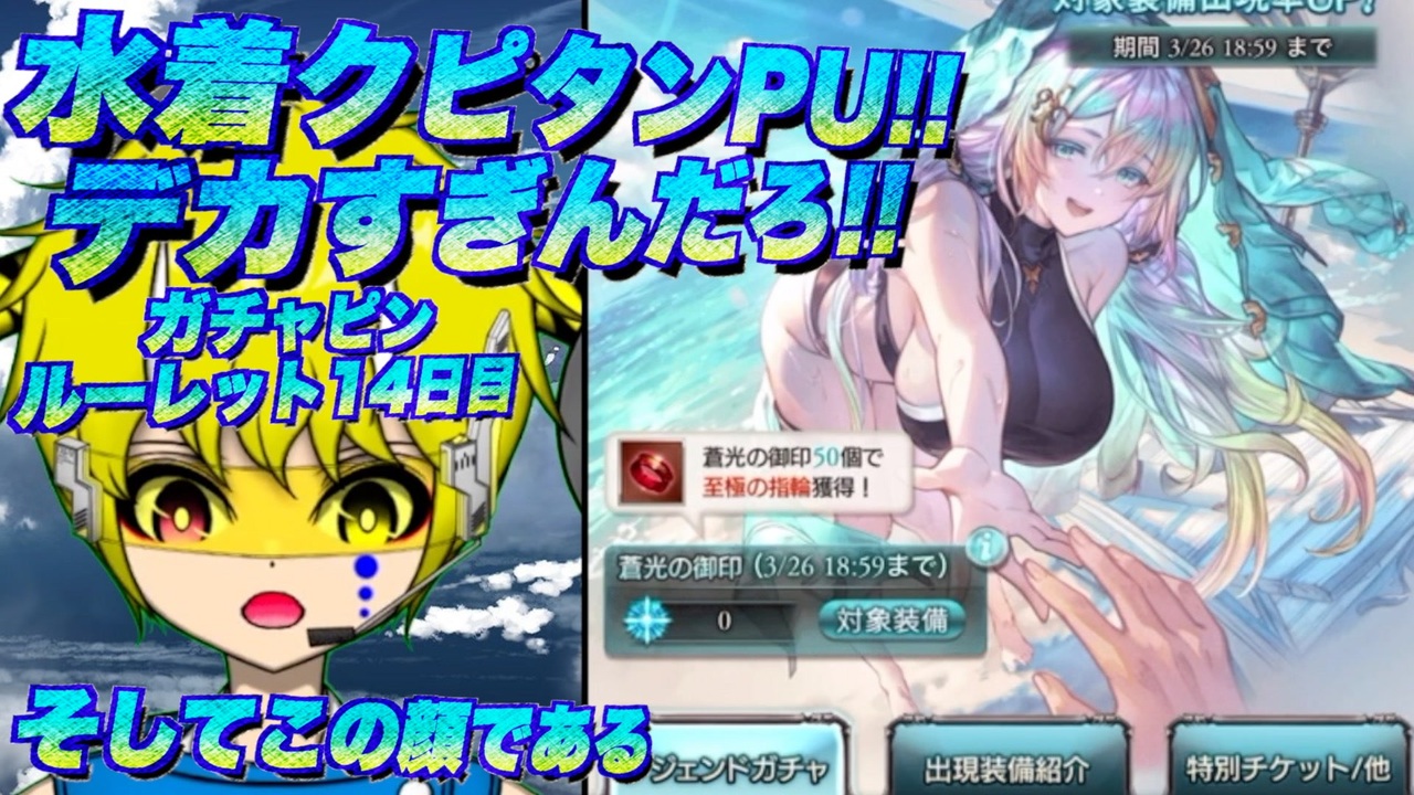グラブル】水着クピタンPU!!@ガチャピンルーレット14日目 - ニコニコ動画