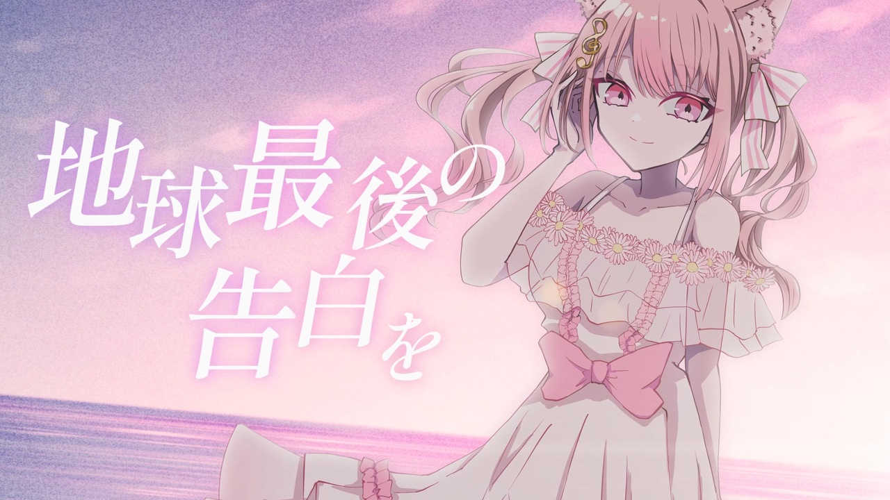 【オリジナルMV】地球最後の告白を/唄結まなは【歌ってみた】 ニコニコ動画