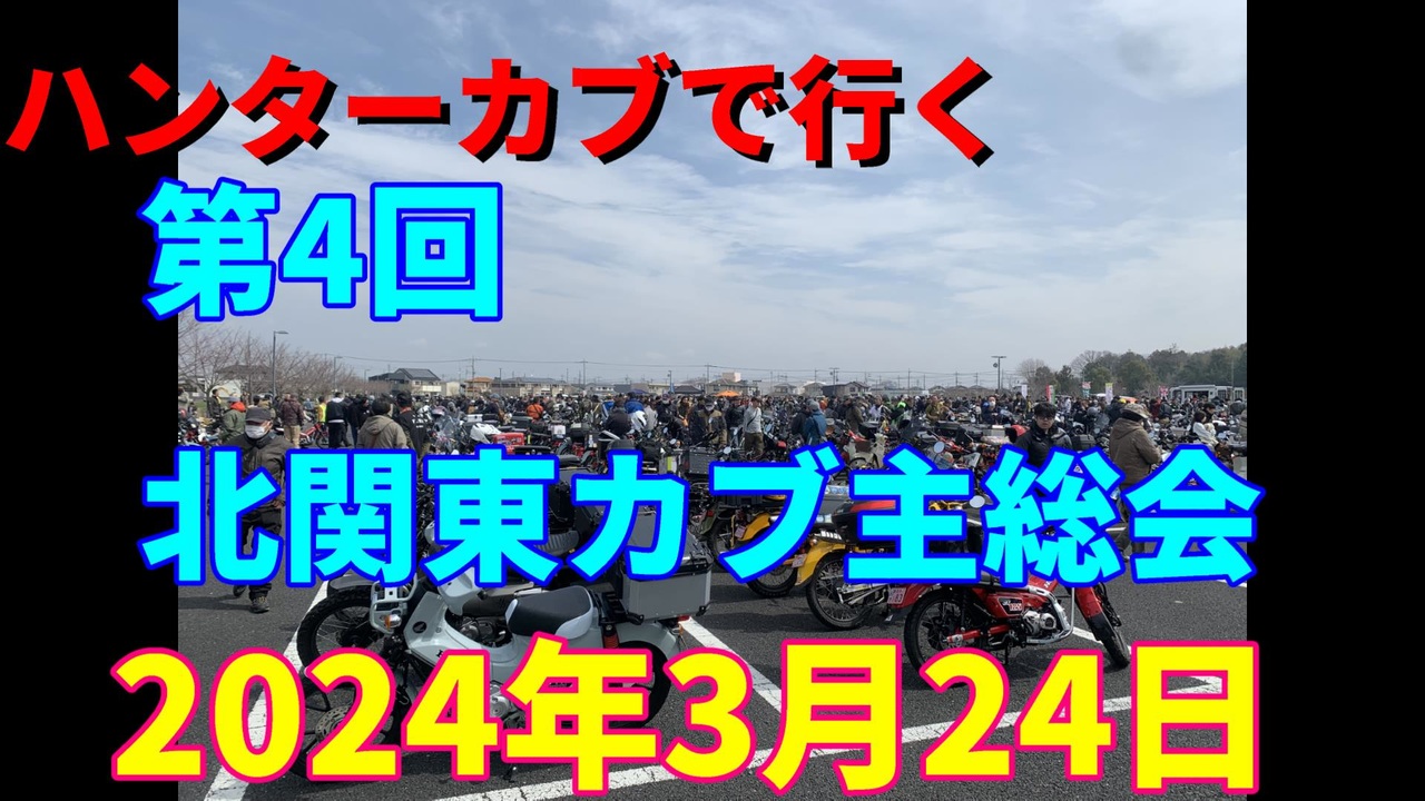 ハンターカブで行く！第4回北関東カブ主総会　2024年3月24日