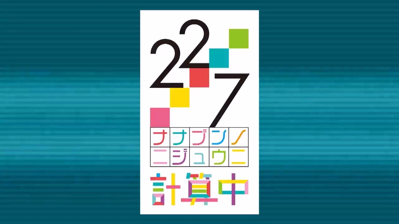 【22/7 計算中】最終回 放送直前!!【歴代ED曲集】 - ニコニコ動画