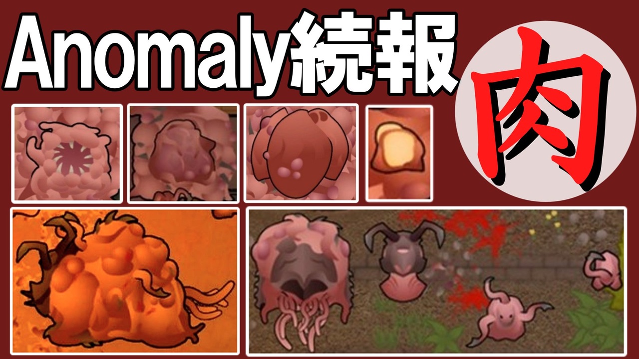 【RimWorld Anomaly】公式続報の和訳、にく特集！ - ニコニコ動画