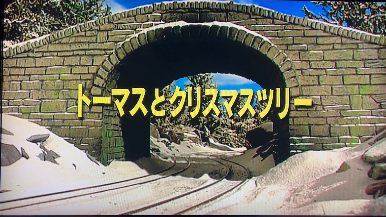 きかんしゃトーマス　「トーマスとクリスマスツリー」