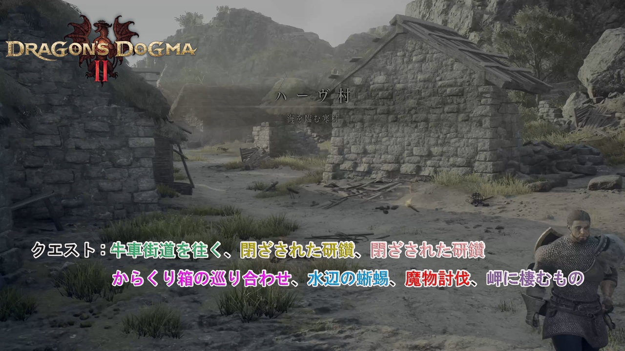 【ドラゴンズドグマ 2】クエスト : 牛車街道を往く、閉ざされた研鑽、閉ざされた研鑽、からくり箱の巡り合わせ、水辺の蜥蜴、魔物討伐、岬に棲む ...