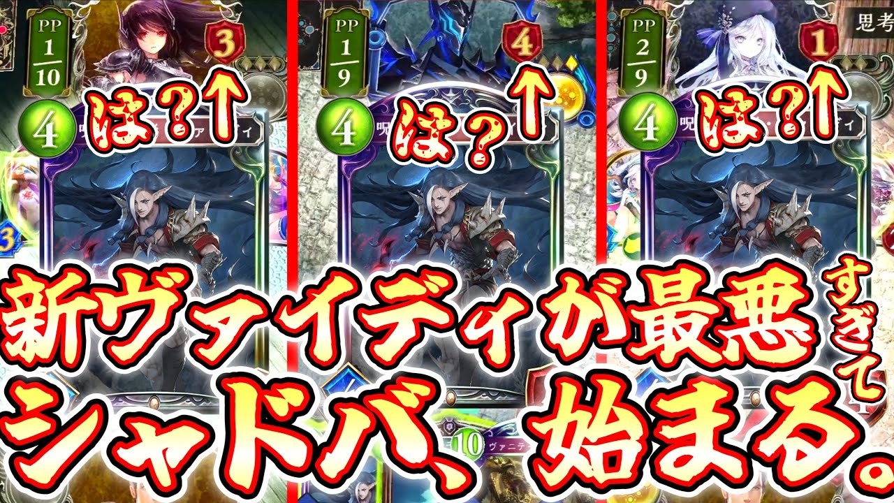 【最後の新弾】〝新ヴァイディ〟が史上最悪のカードすぎてついにシャドバ、始まる。【 Shadowverse シャドウバース 】 ニコニコ動画