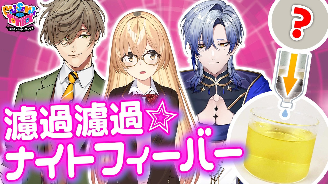 【出演：家長むぎ/ミラン・ケストレル/オリバー・エバンス】にじさんじのTOYBOX！ - ニコニコ動画