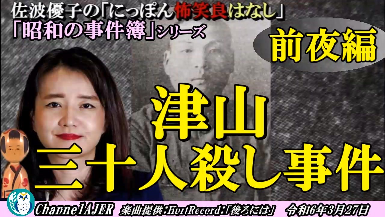 にっぽん怖笑良はなし「昭和の事件簿 津山三十人殺し事件(前夜編)」佐波優子 AJER2024.3.27(1) ニコニコ動画