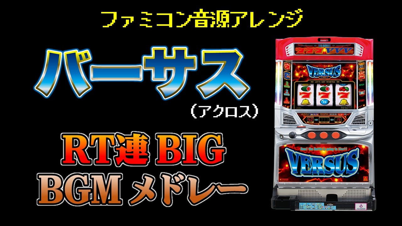 ファミコン音源] バーサス(5号機) RT連BIG BGMメドレー - ニコニコ動画