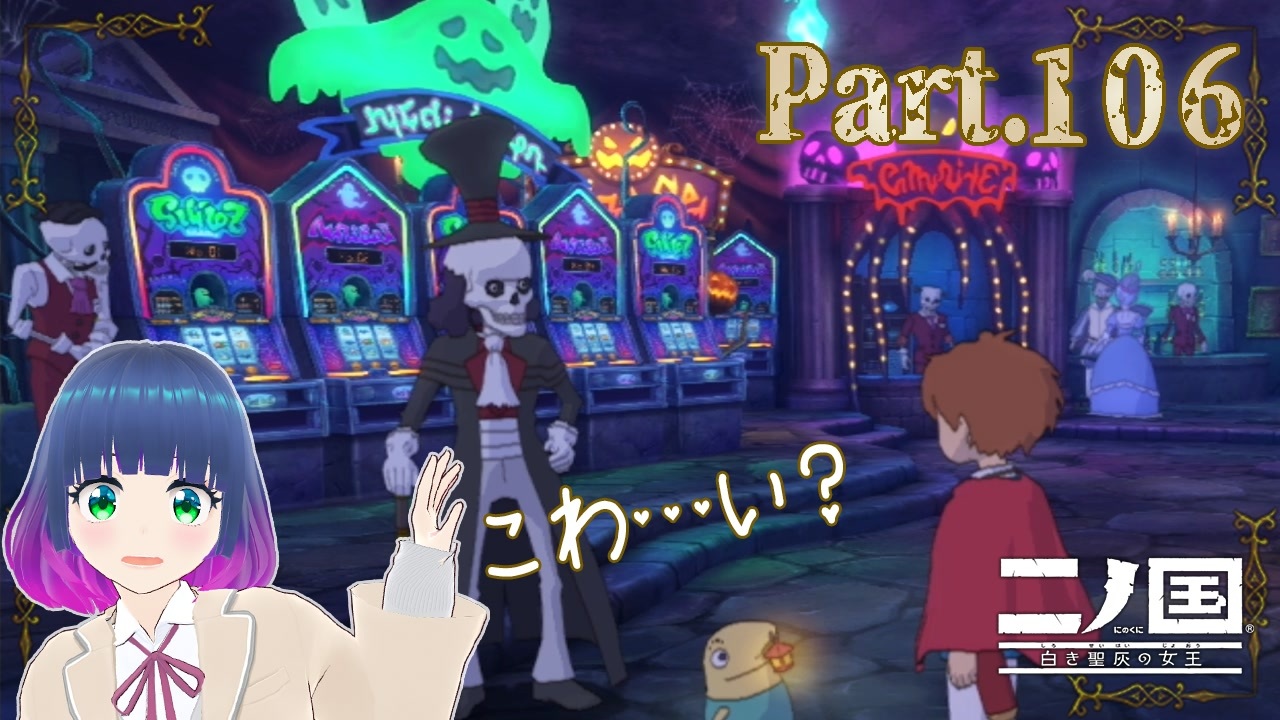\u3061\u3087\u3063\u3074\u308a\u6016\u3044\uff1f\u30ab\u30b8\u30ce\u3078GO\uff01\u3010\u4e8c\u30ce\u56fd \u767d\u304d\u8056\u7070\u306e\u5973\u738b\u3011Part.106\u3010#Vtuber\u3011 - \u30cb\u30b3\u30cb\u30b3\u52d5\u753b