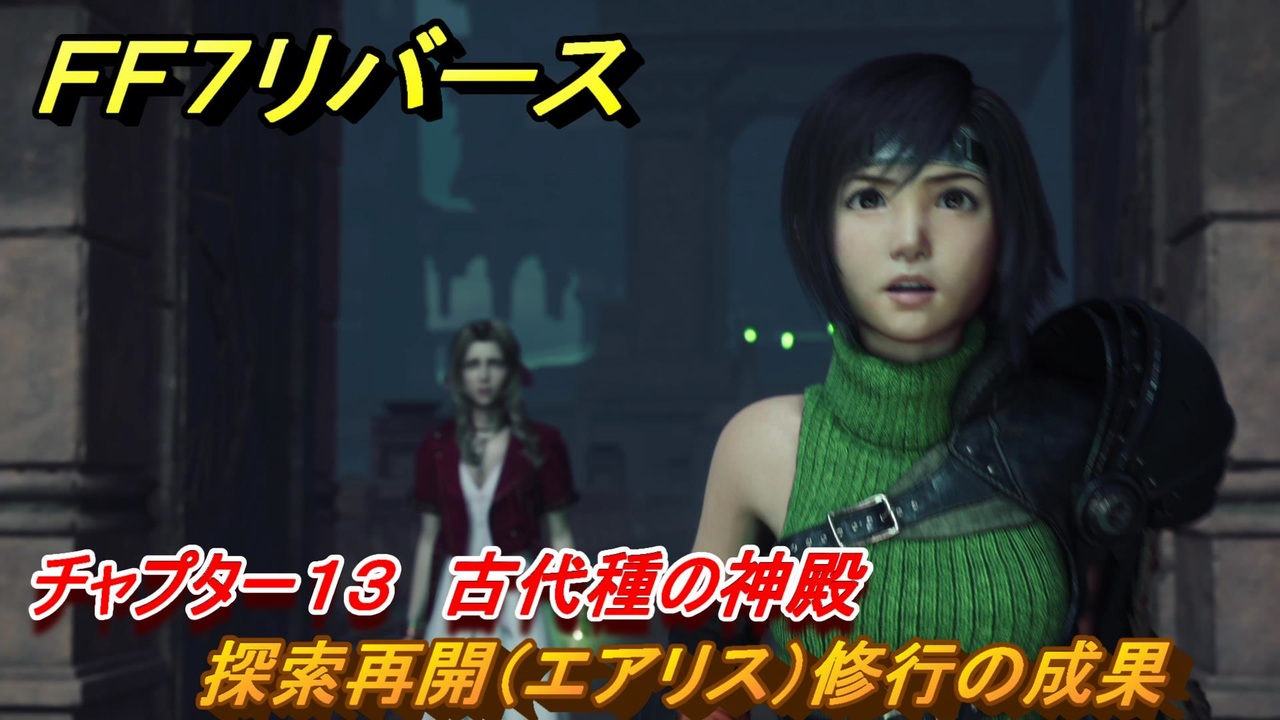 FF7リバース チャプター13 古代種の神殿 探索再開（エアリス