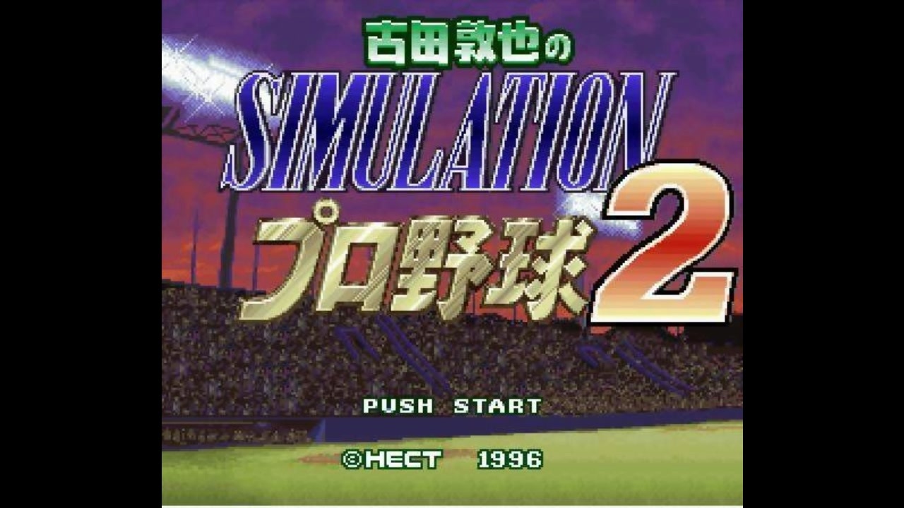 [SFC][SNES]古田敦也のSIMULATIONプロ野球2 FULL SOUND TRACK - ニコニコ動画