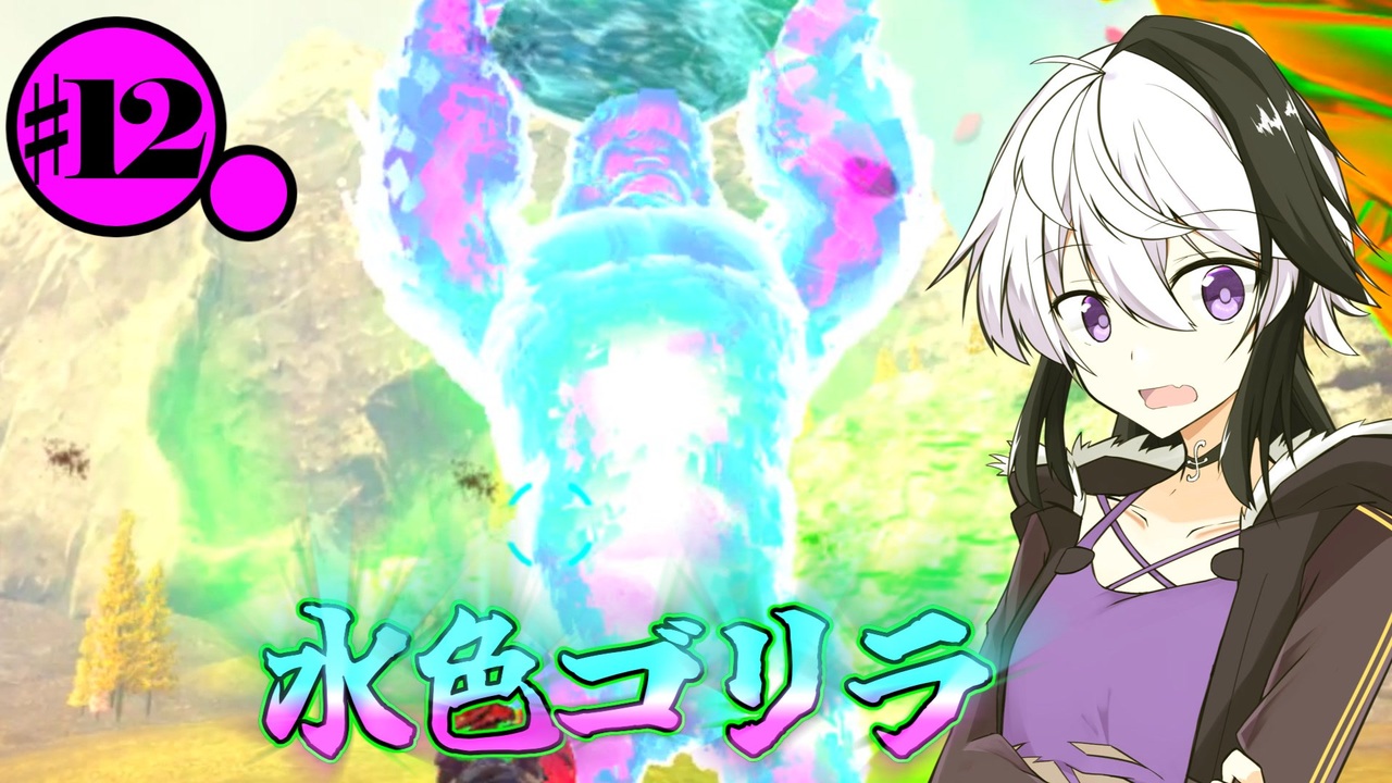 【ARK:SE/MOD】#12 水色のゴリラにミンチにされるARKOmega【ソフトウェアトーク実況】 - ニコニコ動画