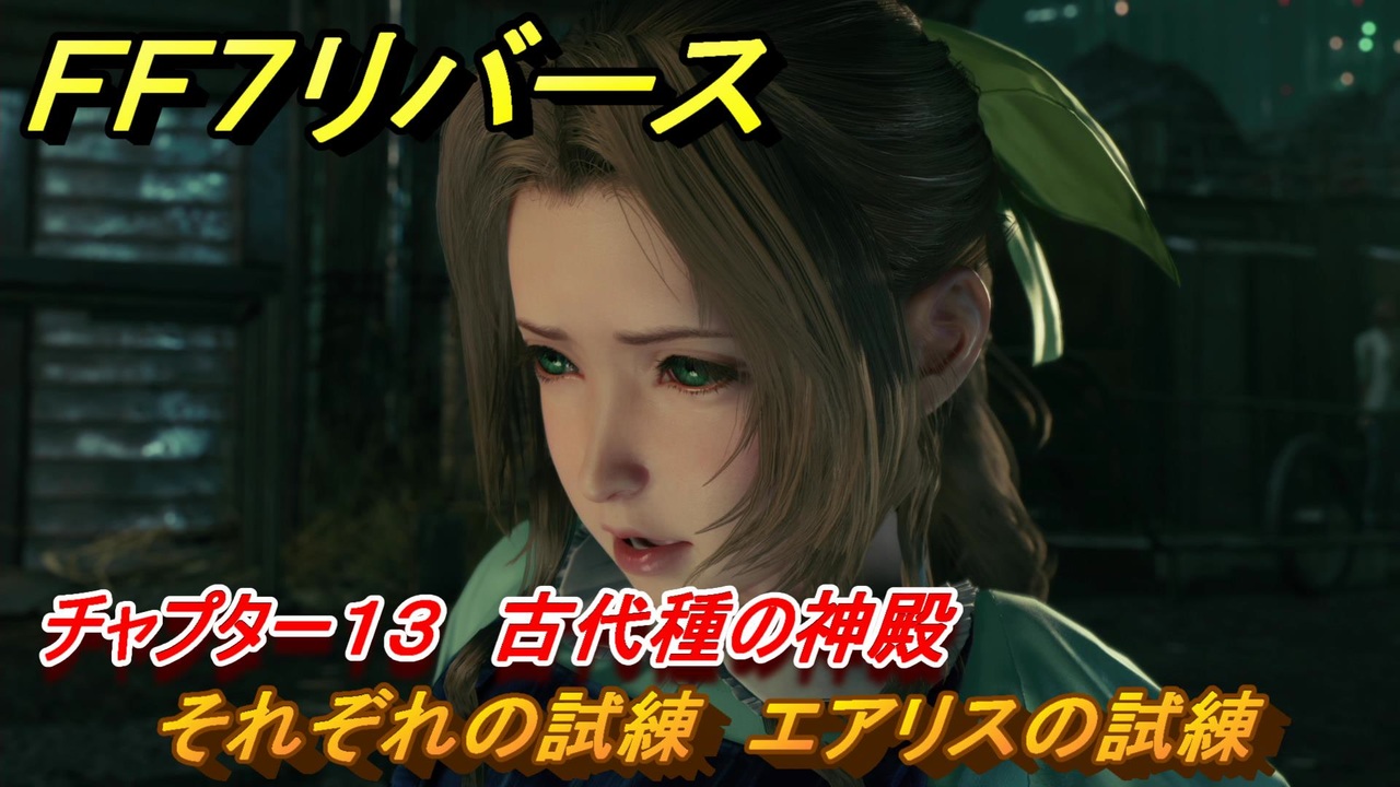 FF7リバース チャプター13 古代種の神殿 それぞれの試練 エアリス