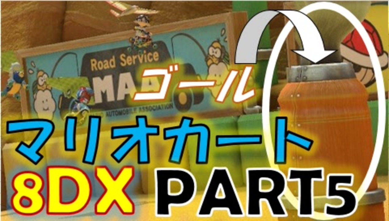 【マリオカート8DX】みんなに熱いレースをお届けしたい！【生声実況：PART5】 - ニコニコ動画