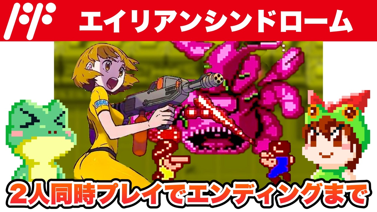 ファミコン】エイリアンシンドローム 二人同時プレイでエンディング