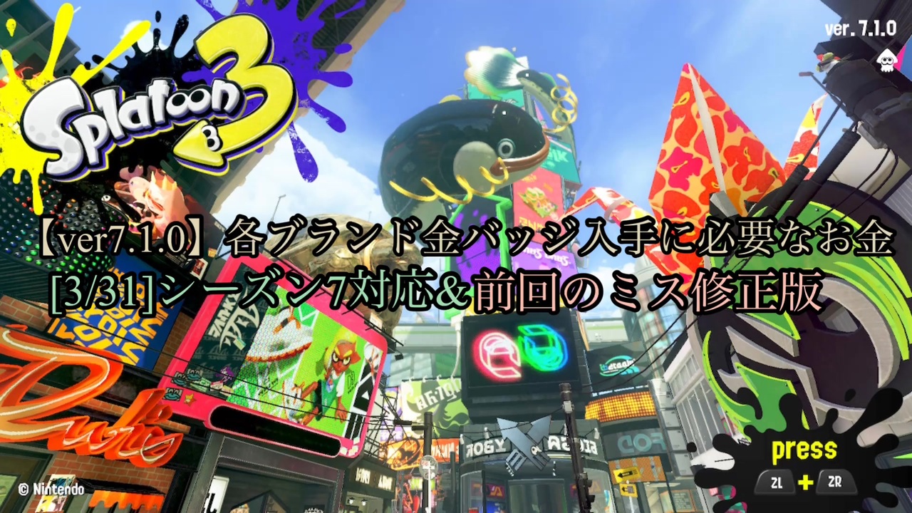 [ver7.1.0 修正最新版]ブランド金バッジに必要な金額を計算してみた【スプラトゥーン3】 - ニコニコ動画