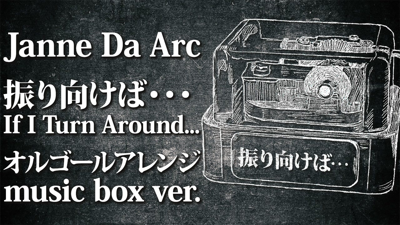 Janne Da Arc】振り向けば・・・ ～オルゴールアレンジ～【ACE Fantasy