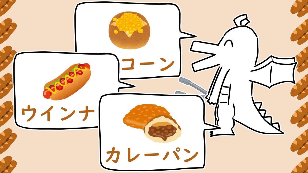 好きな惣菜パン発表ドラゴン / 重音テト ニコニコ動画