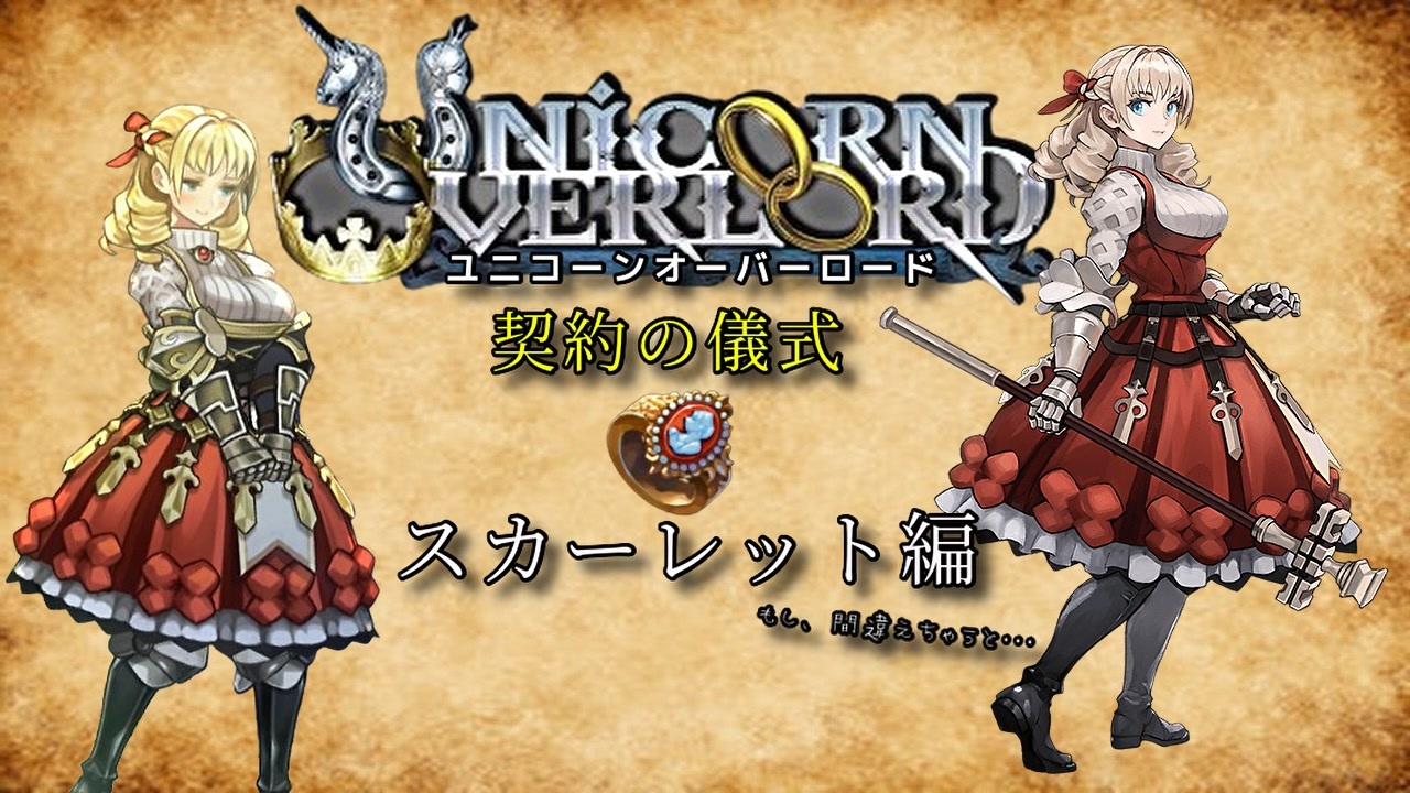 スカーレット ユニコーン ユニコーンオーバーロード 契約の儀式 
