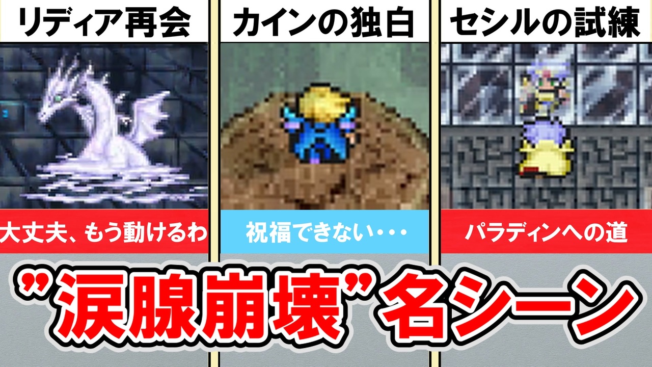 【FF4】皆大好き！FF4の名場面、感動シーン　【ゆっくり解説】 - ニコニコ動画