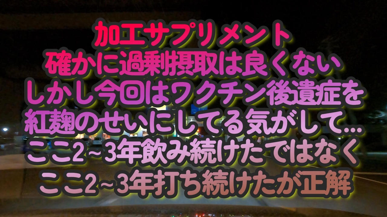 毒ワク後遺症を紅麹のせいにする気かな？