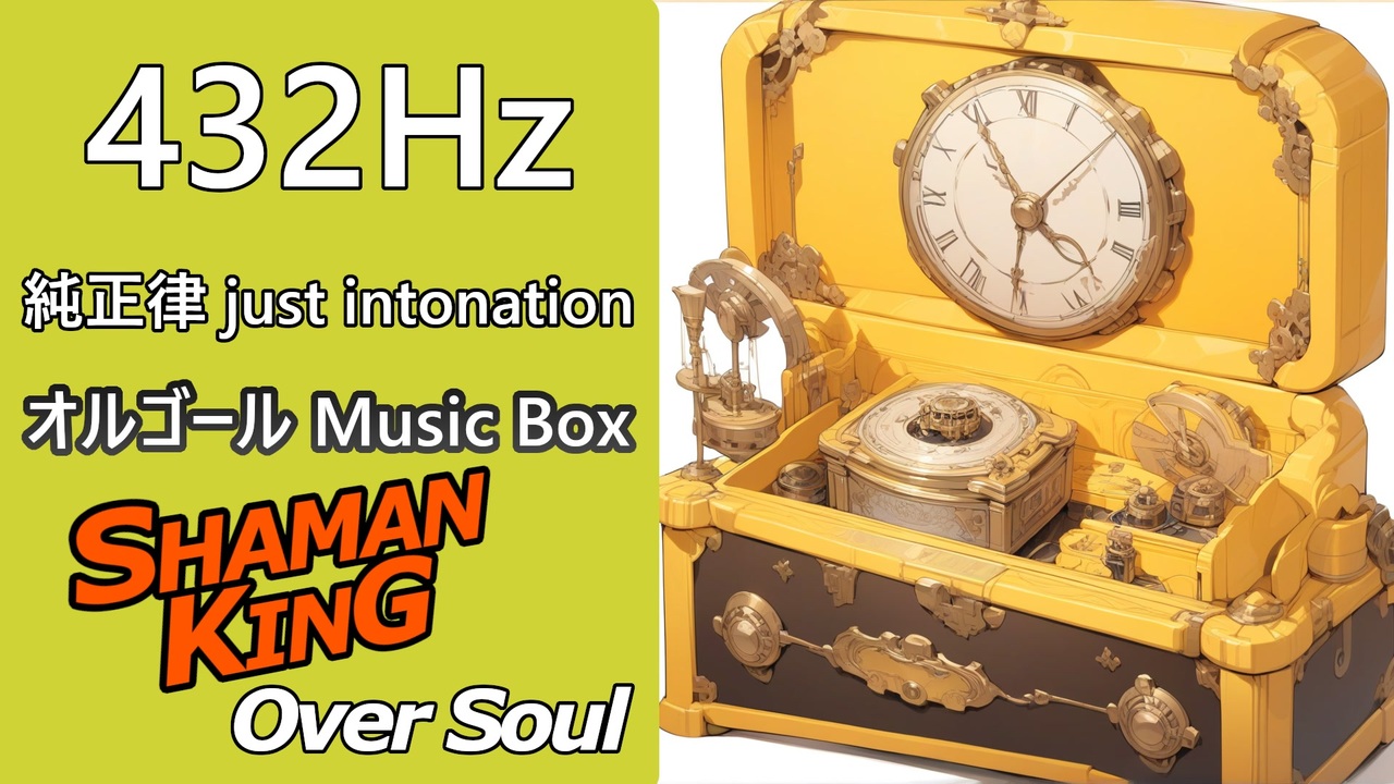 432Hz純正律手回し式オルゴール Over Soul オルゴールアレンジ 432Hz 純正律 - ニコニコ動画