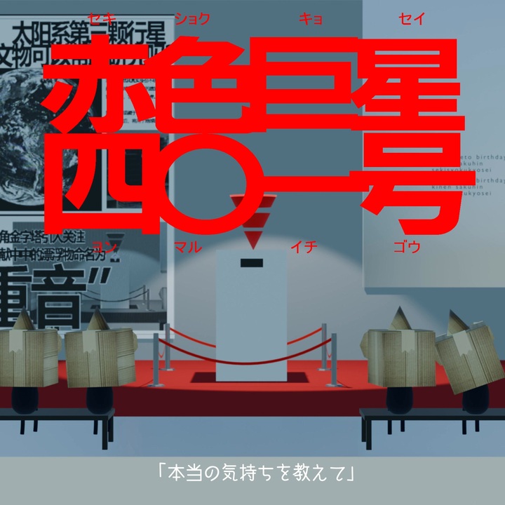 赤色巨星4〇一号/重音テト ニコニコ動画