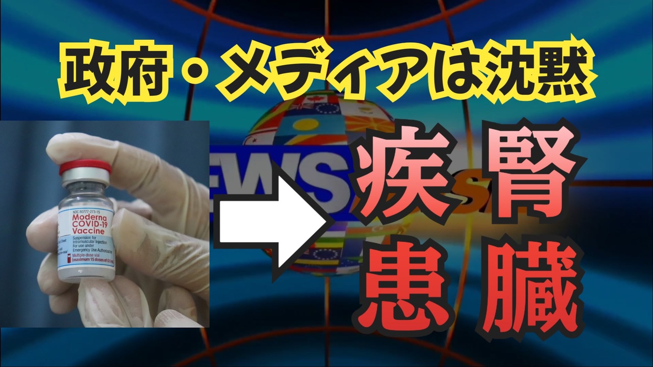 気になったニュース【アレによる腎臓疾患】コロナワクチン接種による予防接種健康被害救済制度・腎臓関係疾患の認定例 ◆小林製薬の研究が紅麹騒動の原因に？