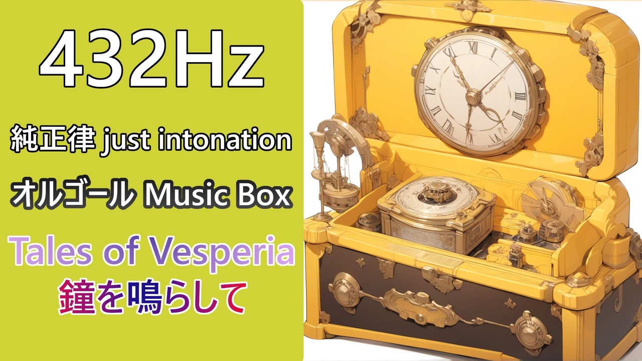432Hz純正律手回し式オルゴール テイルズ OP 鐘を鳴らして オルゴールアレンジ 432Hz 純正律
