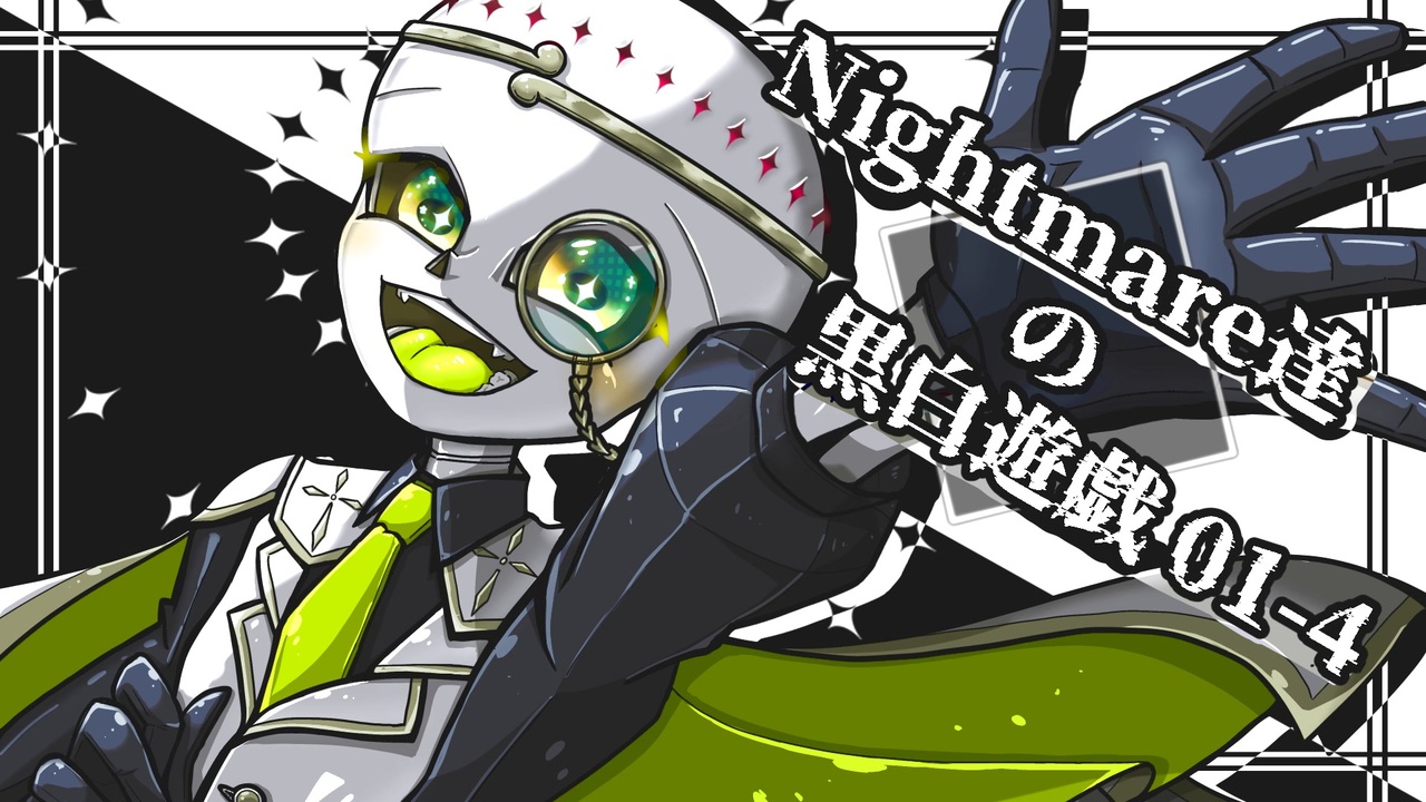 【UndertaleAU】Nightmare達の永い後日談のネクロニカ01-4【黒白遊戯改編】【仮想卓】