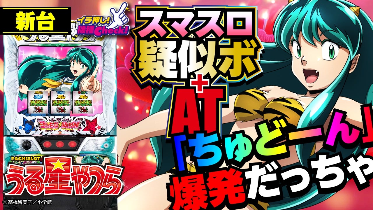 スマスロ 新台【パチスロうる星やつら(スマスロうる星やつら)】3
