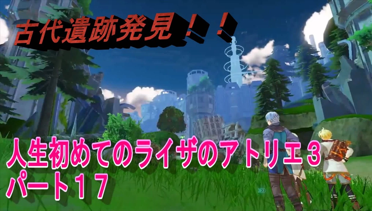 【ライザ】人生初めてのライザのアトリエ３その１７【初見】