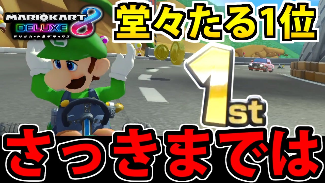 【実況】ついさっきまで1位だったんです マリオカート8DXでたわむれる Part20【2024】