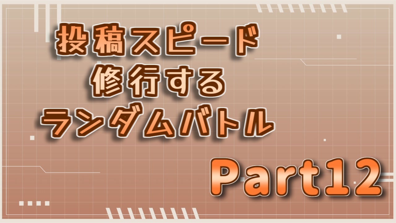 【MUGEN】投稿スピード修行するランダムバトル【Part12】 - ニコニコ動画