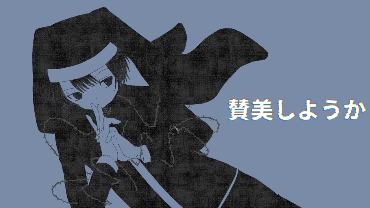 四五八様を「賛美しようか」UTAU→UTAUカバー - ニコニコ動画