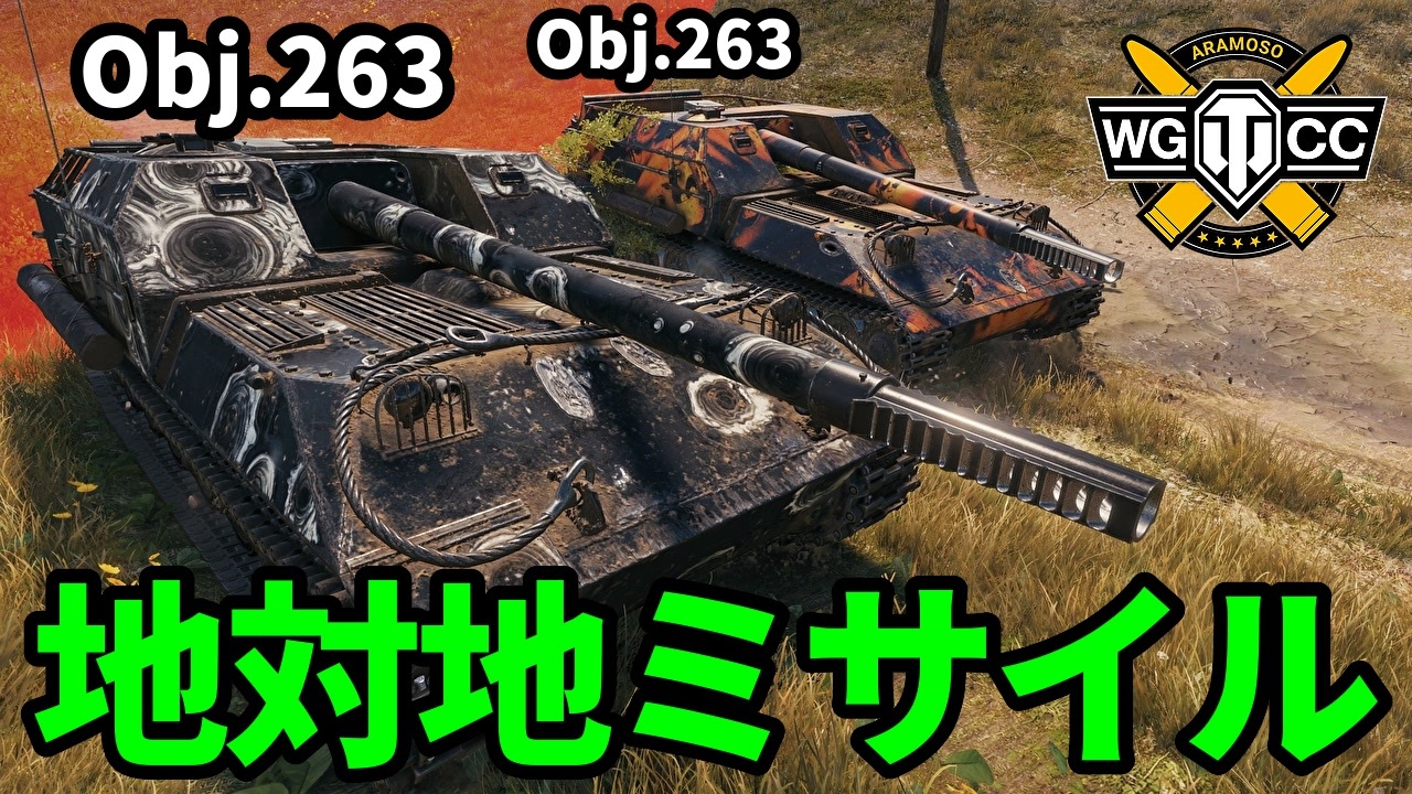 【WoT:Object 263】ゆっくり実況でおくる戦車戦Part1649 byアラモンド【World of Tanks/オブイェークト ...