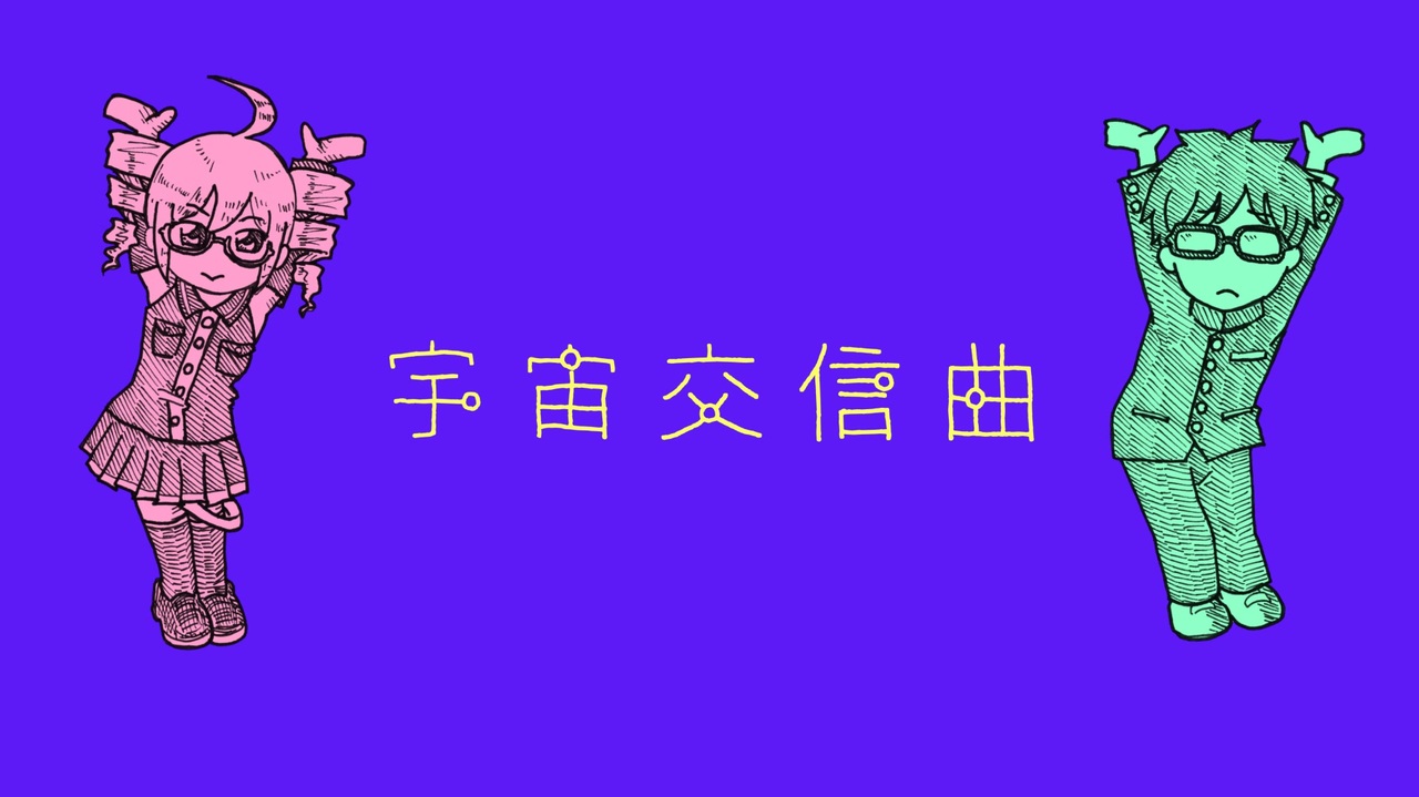 【重音テト】宇宙交信曲【オリジナル】 - ニコニコ動画