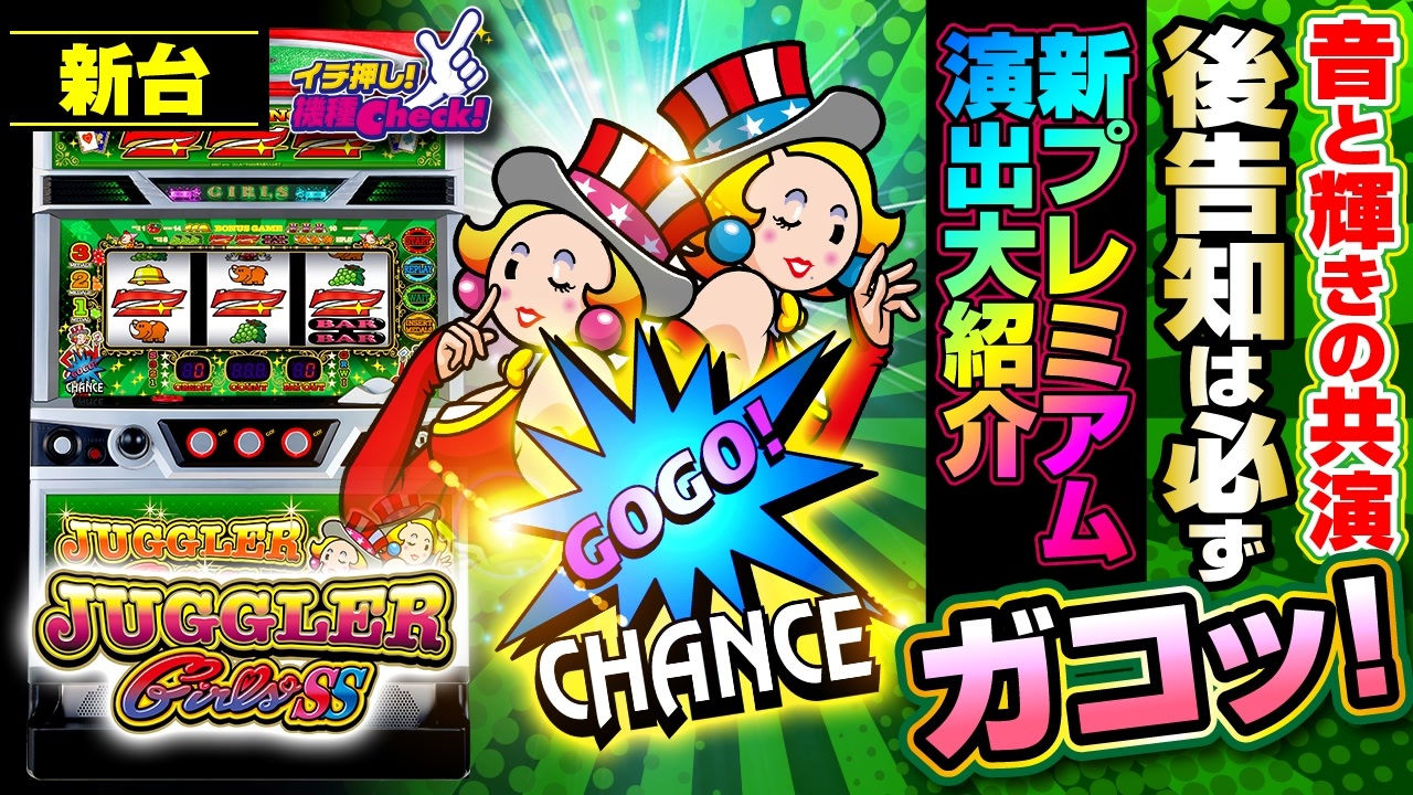 新台【ジャグラーガールズSS(ジャグラーガールズ2)】「ガコッ