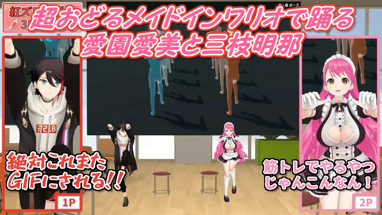 紅ズワイガニ5周年】超おどるメイドインワリオで踊る愛園愛美と三枝明那【にじさんじ切り抜き】 - ニコニコ動画