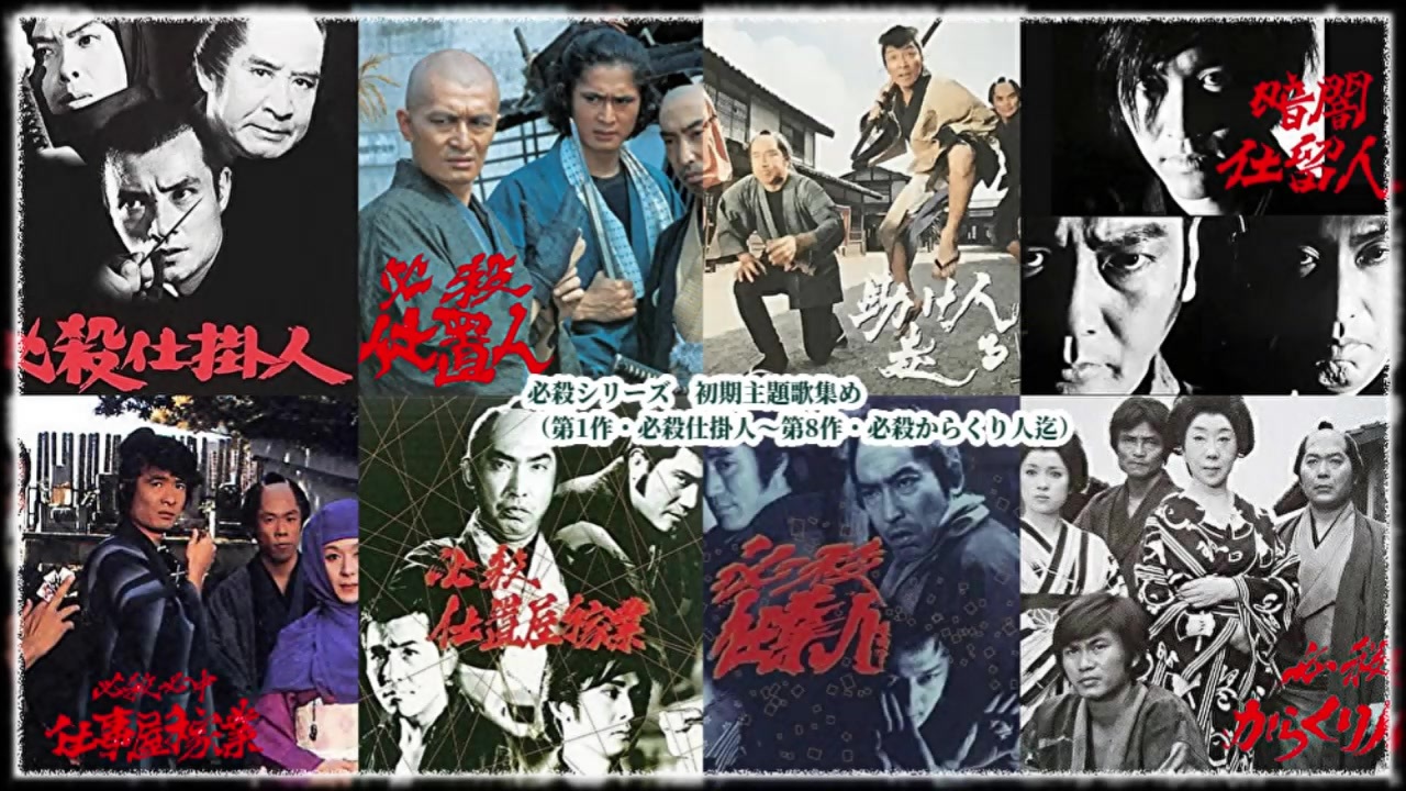 必殺シリーズ主題歌集め初期8曲 ‐ 第1作「必殺仕掛人」～第9作「必殺からくり人血風編」迄 - ニコニコ動画