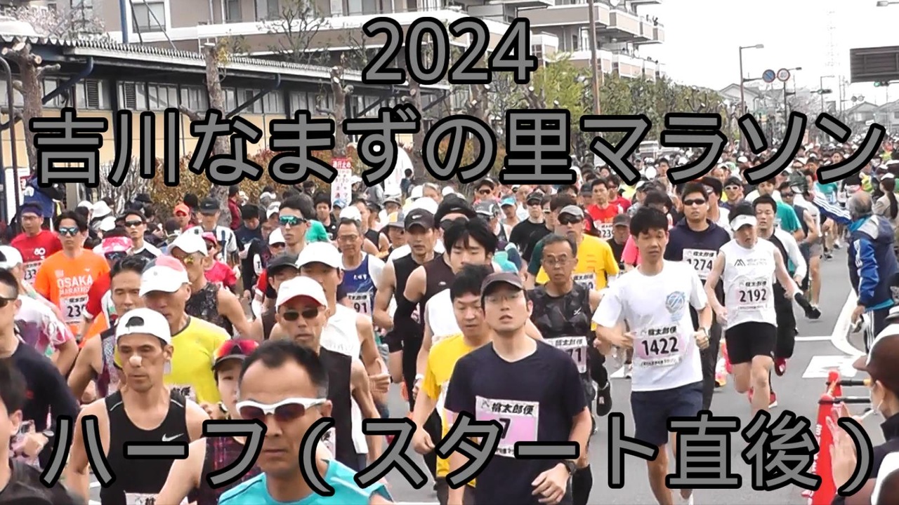 2024・吉川なまずの里マラソン（ハーフ）