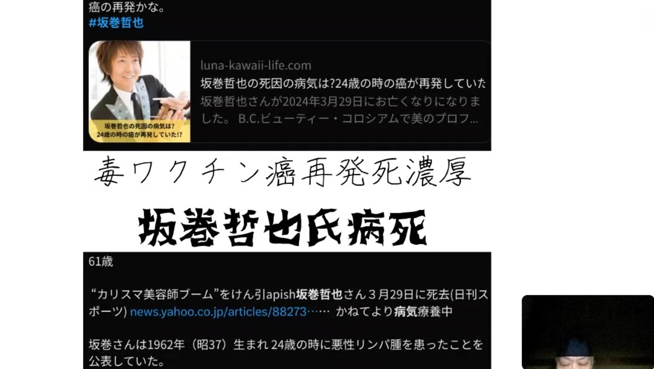 毒ワクチン癌再発死濃厚 カリスマ美容師坂巻哲也氏病死 - ニコニコ動画