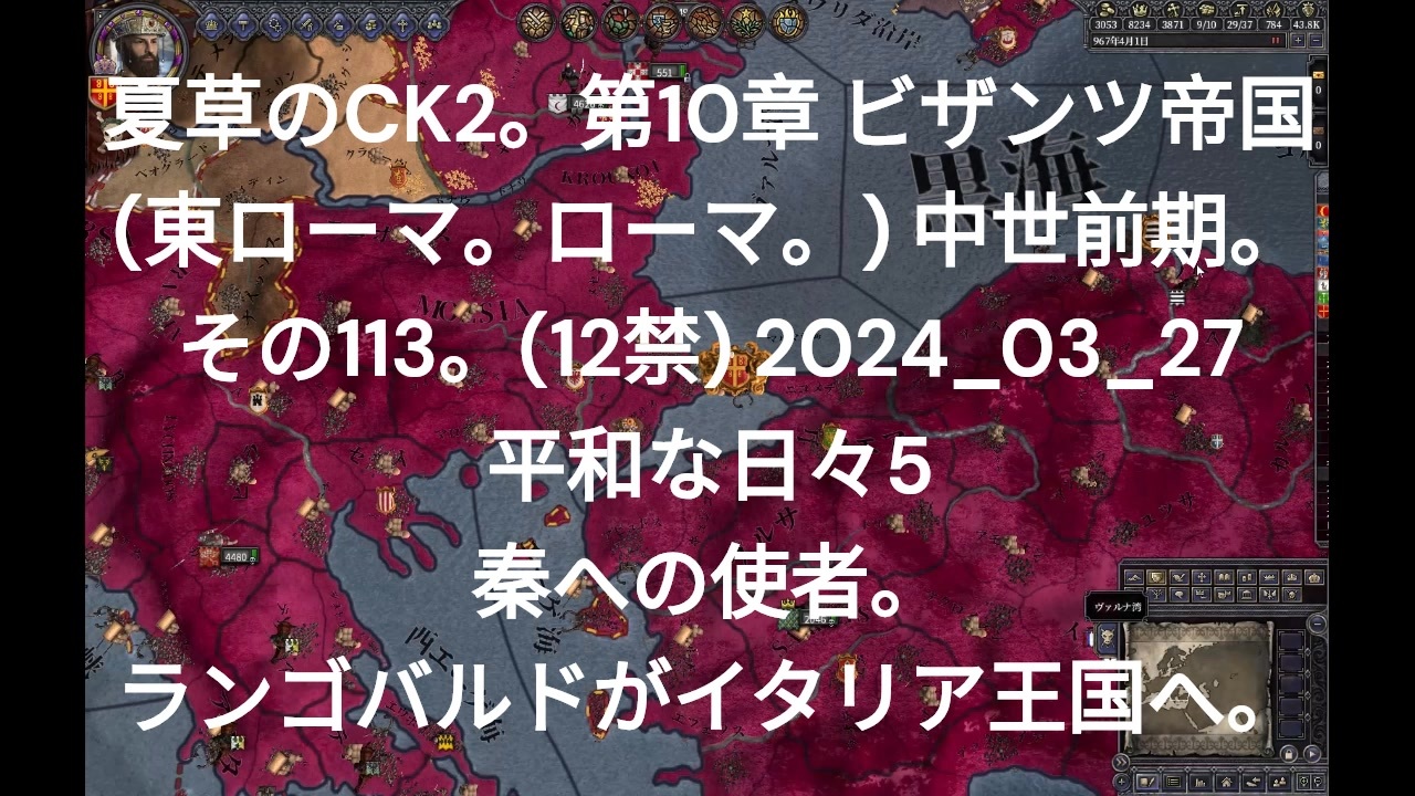 夏草のCK2。第10章 ビザンツ帝国 (東ローマ。ローマ。) 中世前期。 その113。(12禁) 2024_03_27 平和な日々5 秦への